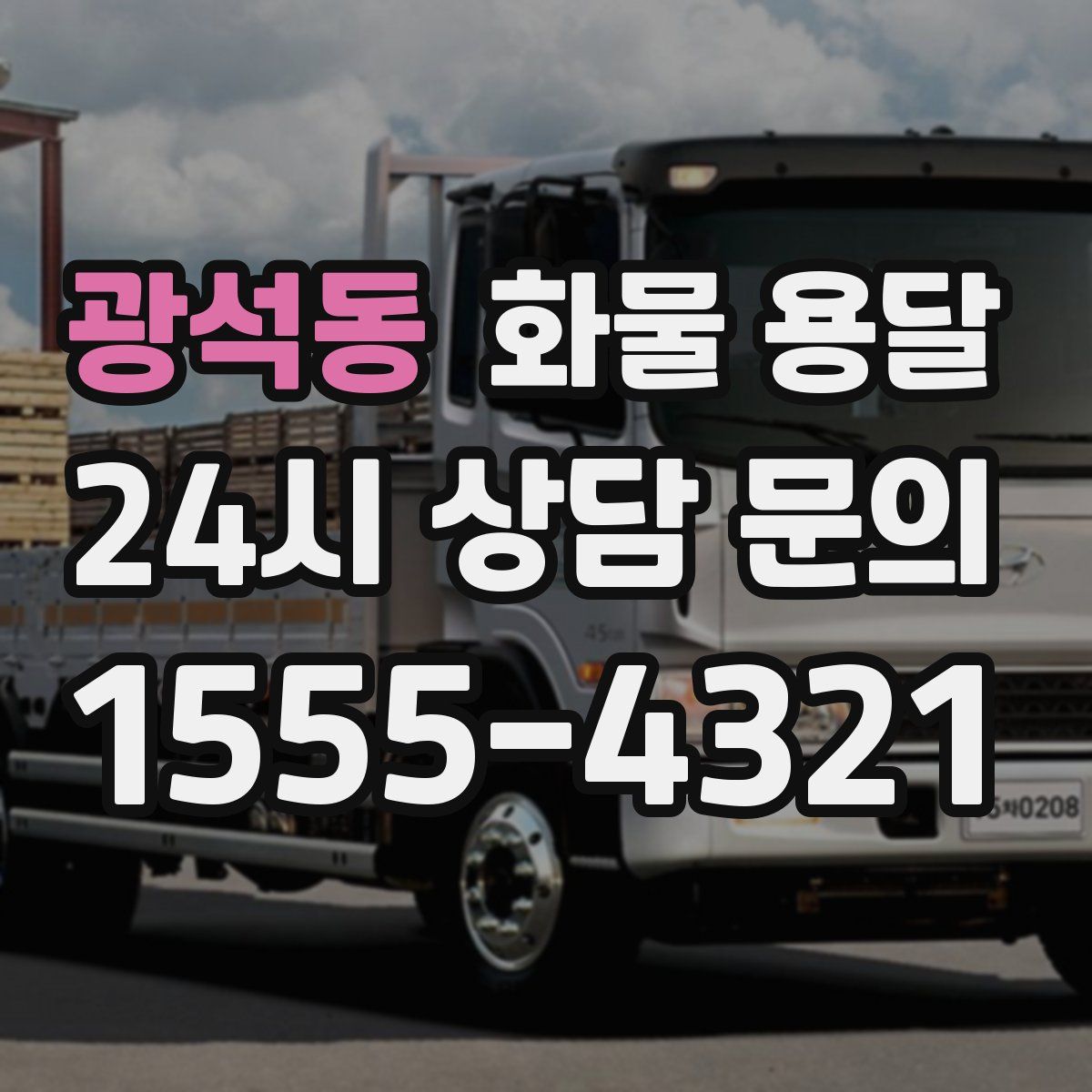 광석동 화물 용달