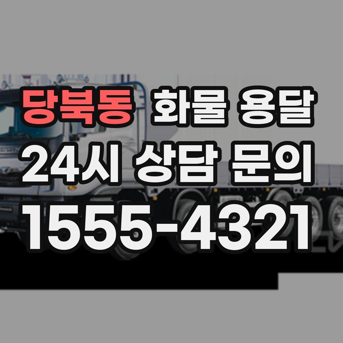 당북동 화물 용달 출발지 주차가 어려우면 생기는 변수