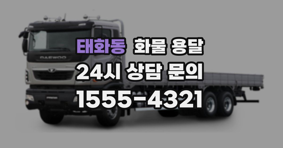 태화동 화물 용달