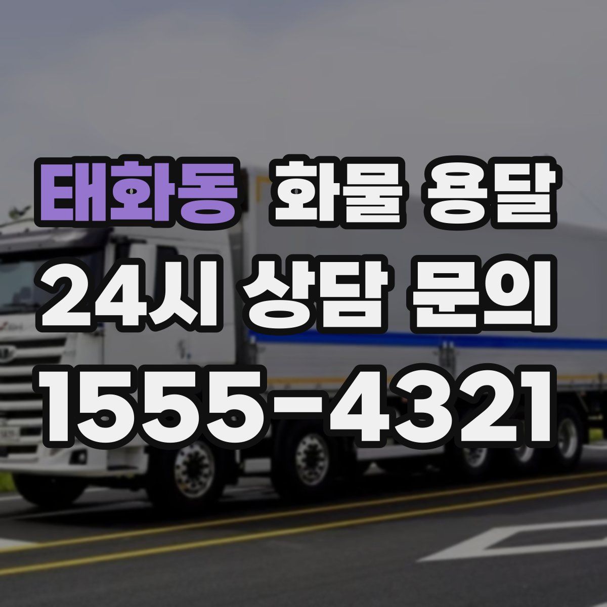 태화동 화물 용달