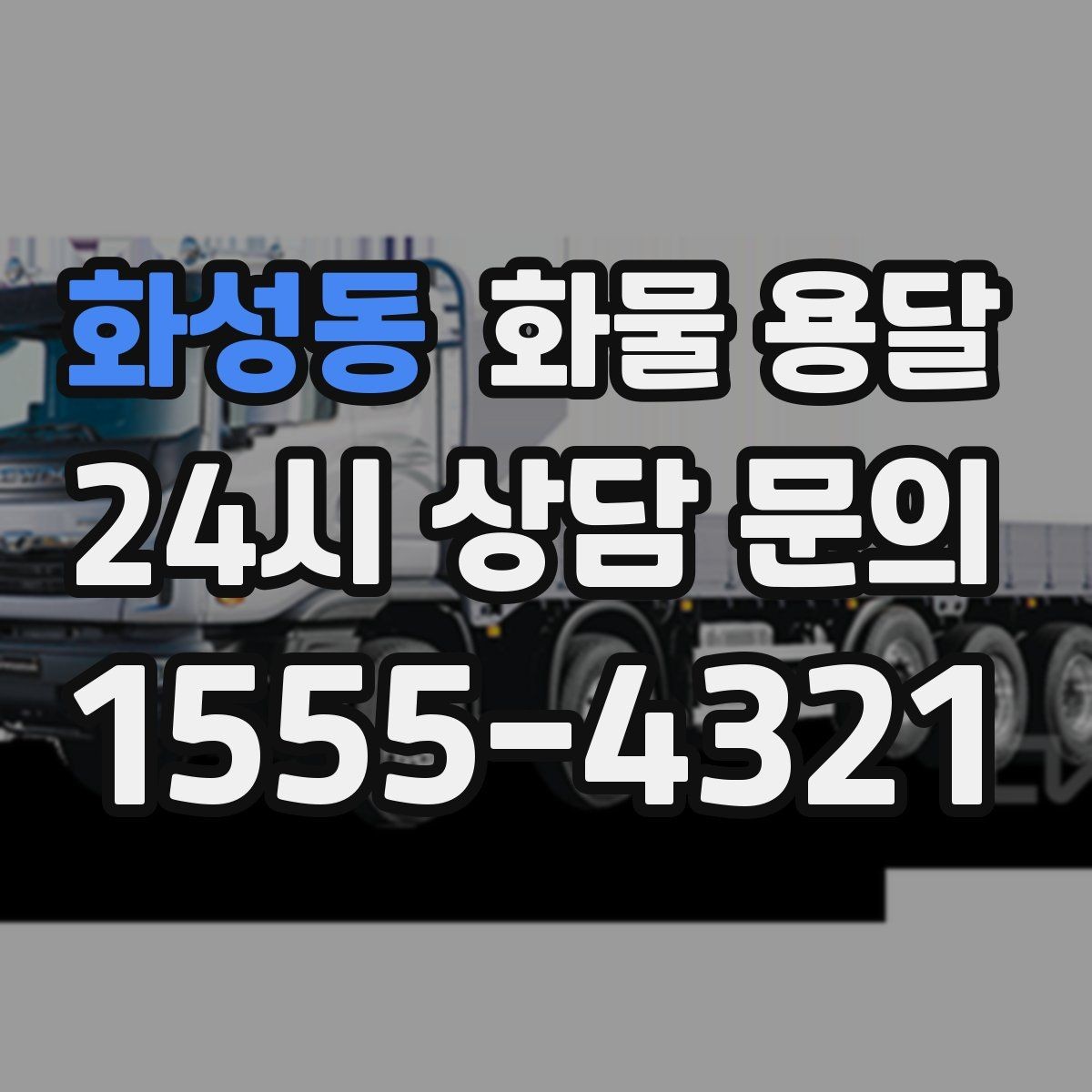 화성동 화물 용달 이사짐 일부만 보내는 소량 운송 가이드