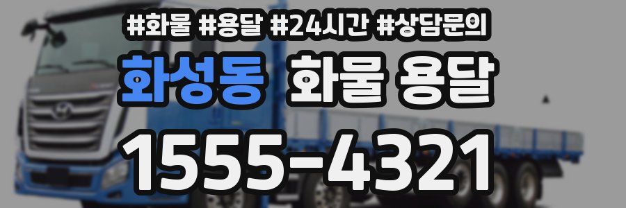 화성동 화물 용달