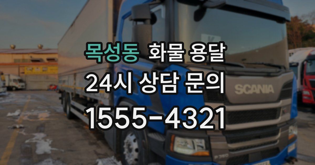 목성동 화물 용달