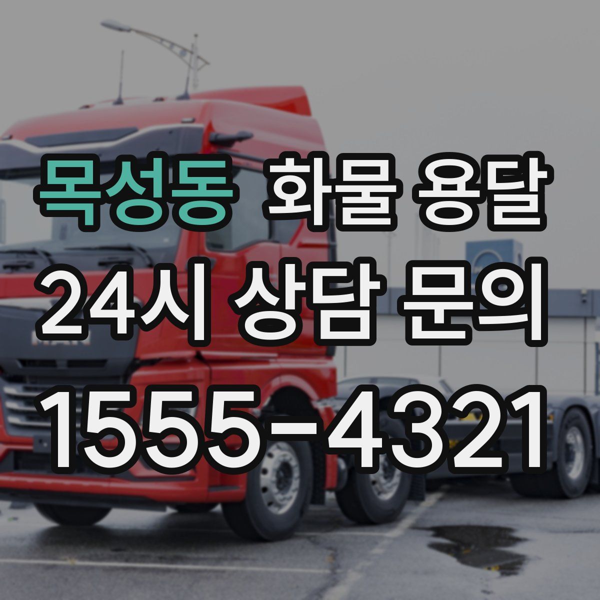 목성동 화물 용달