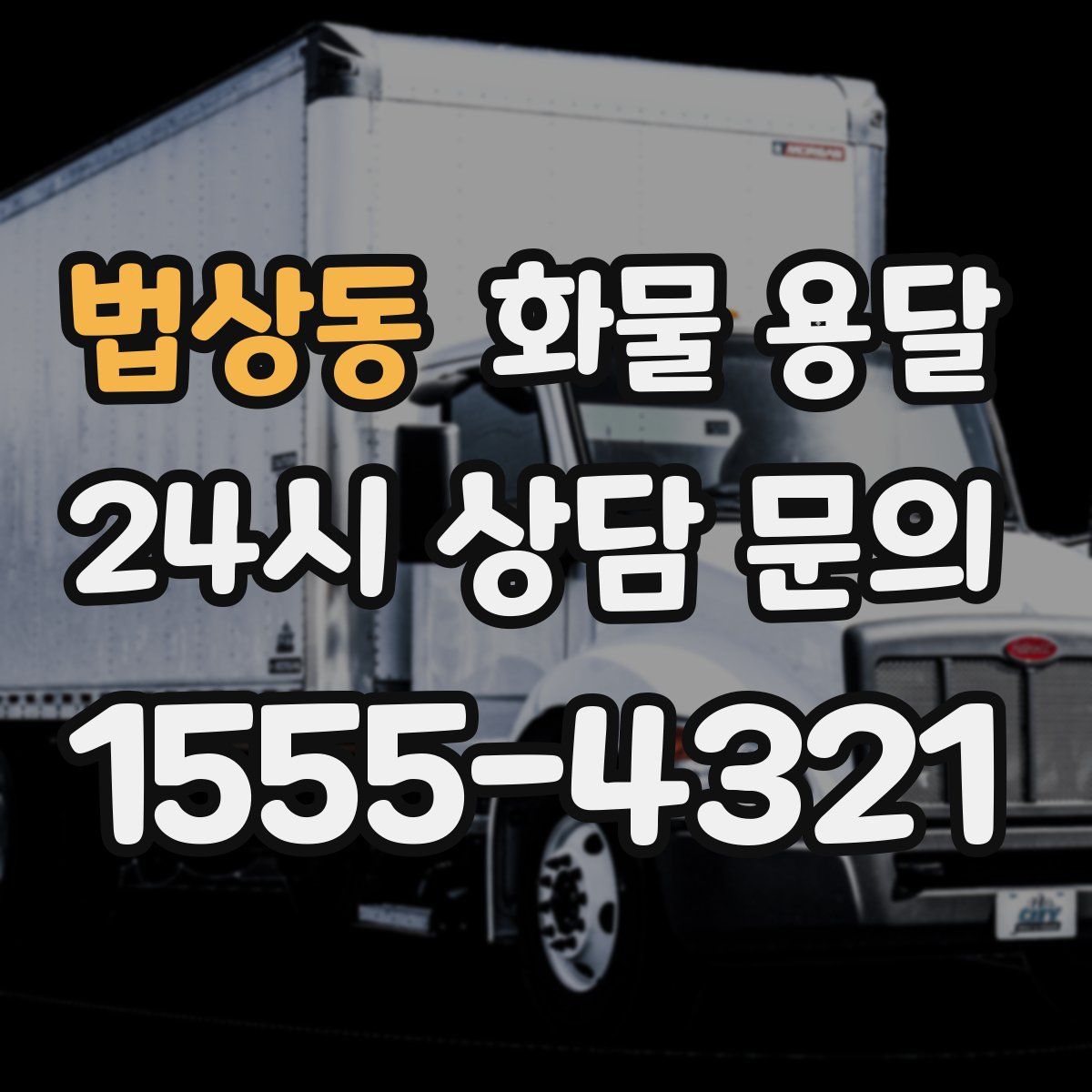 법상동 화물 용달