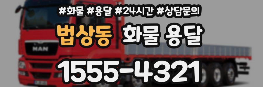 법상동 화물 용달