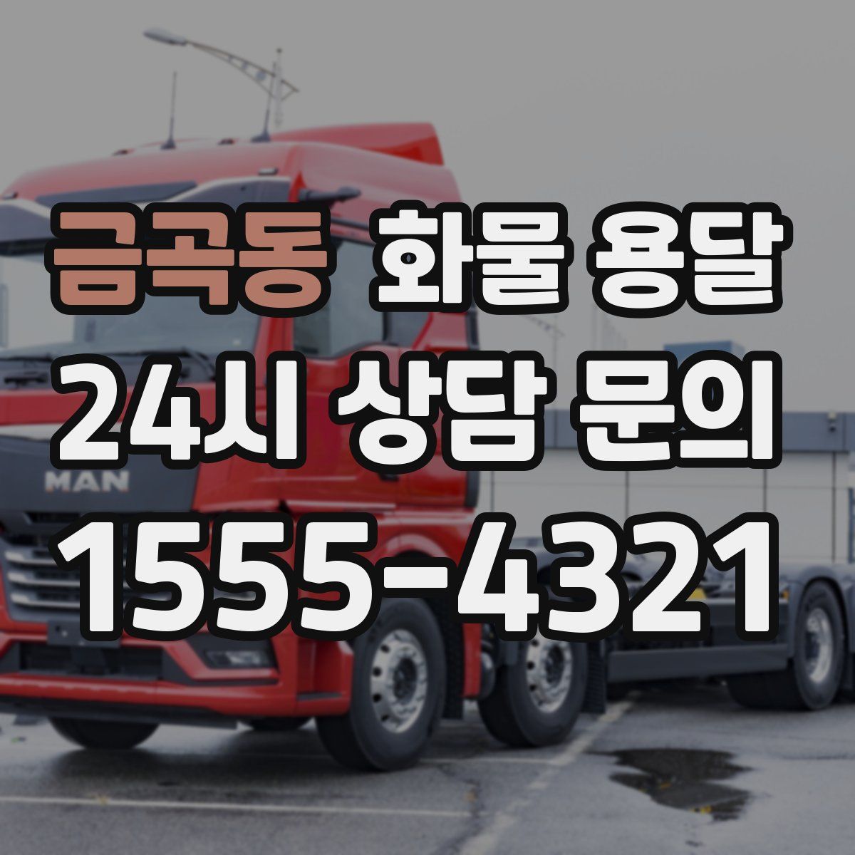 금곡동 화물 용달