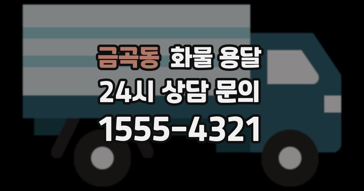 금곡동 화물 용달