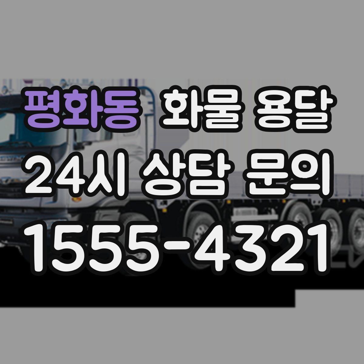 평화동 화물 용달 안전 속도 비용 균형 잡는 선택법