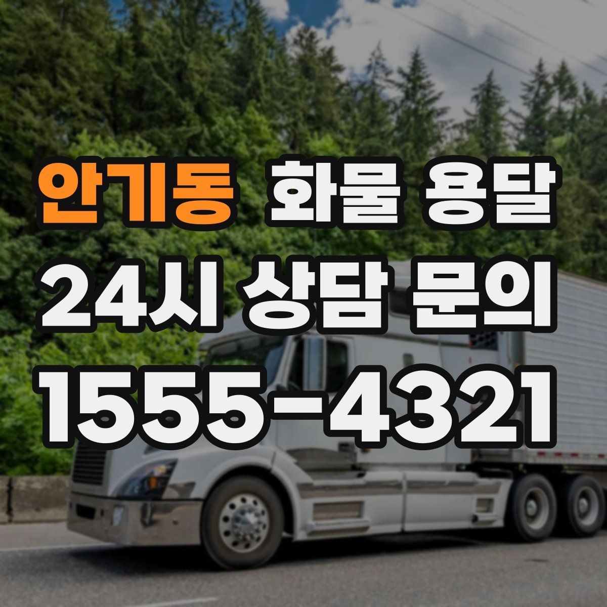 안기동 화물 용달 계단 작업이 필요한 경우 미리 알려야 하는 이유