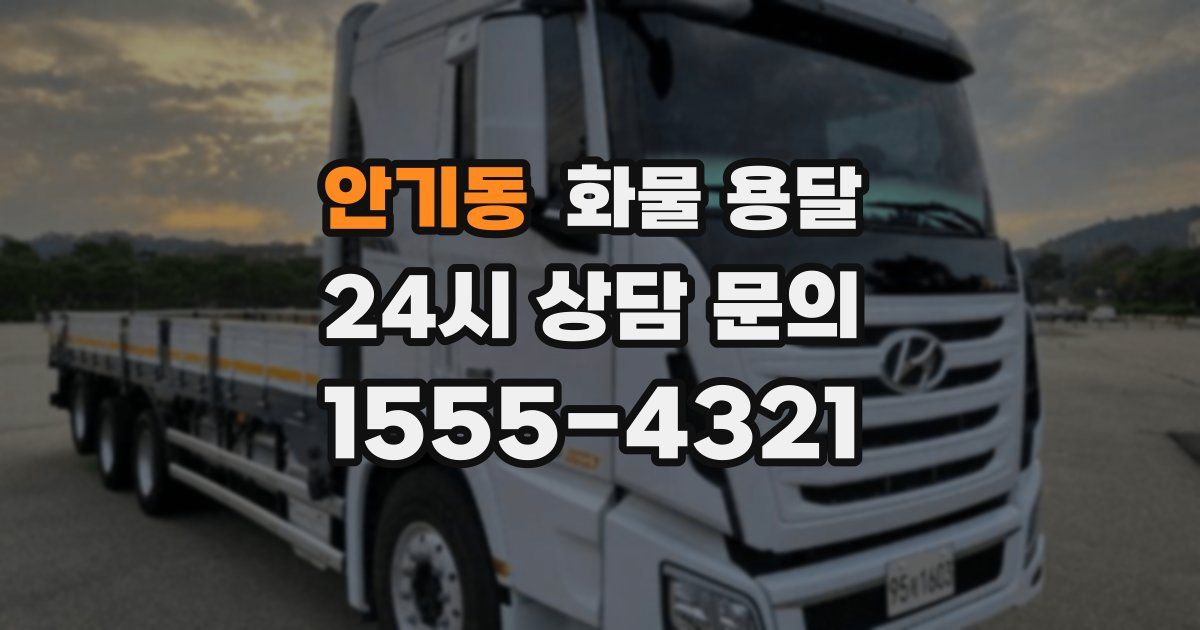 안기동 화물 용달