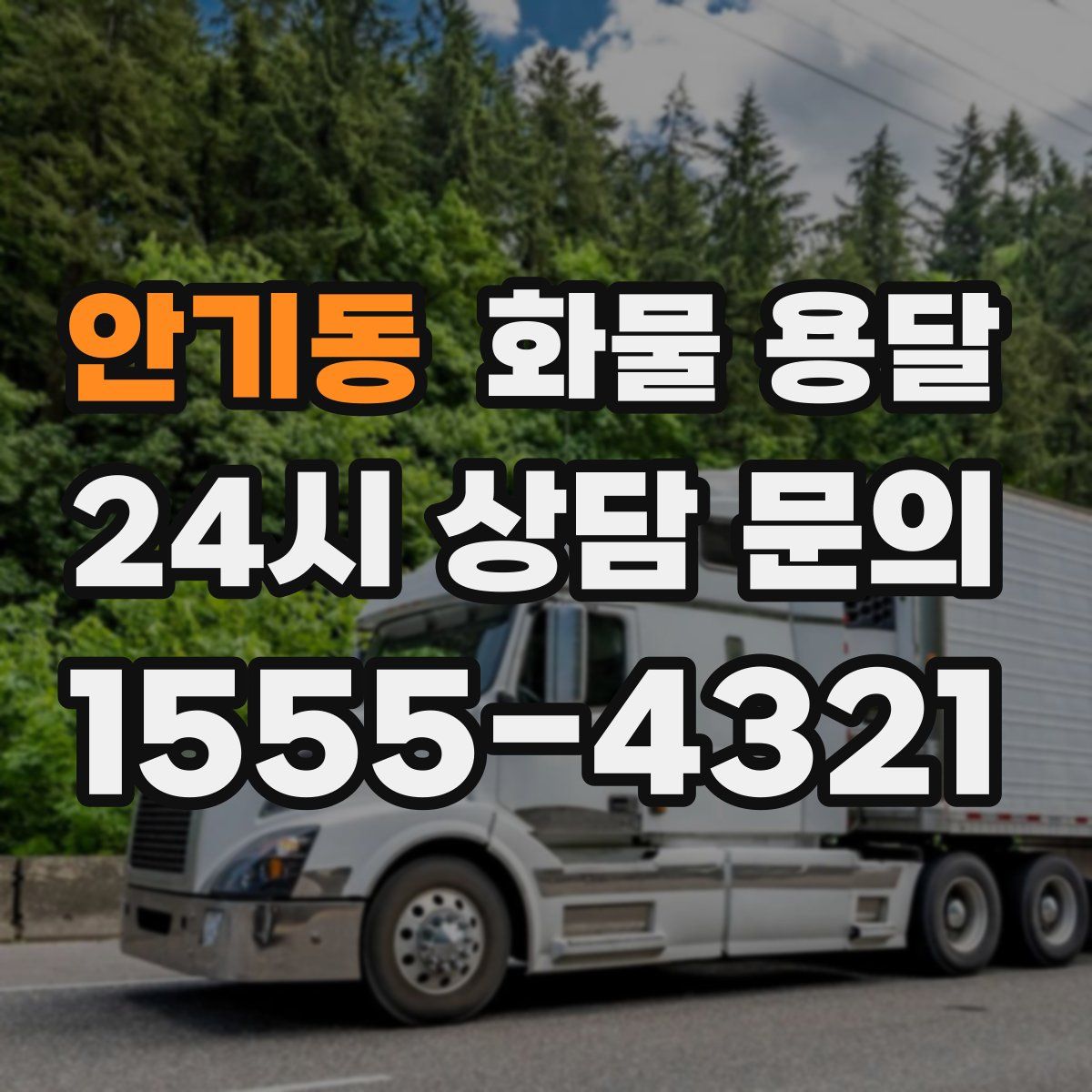 안기동 화물 용달