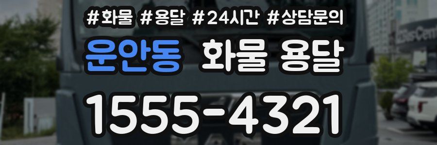 운안동 화물 용달