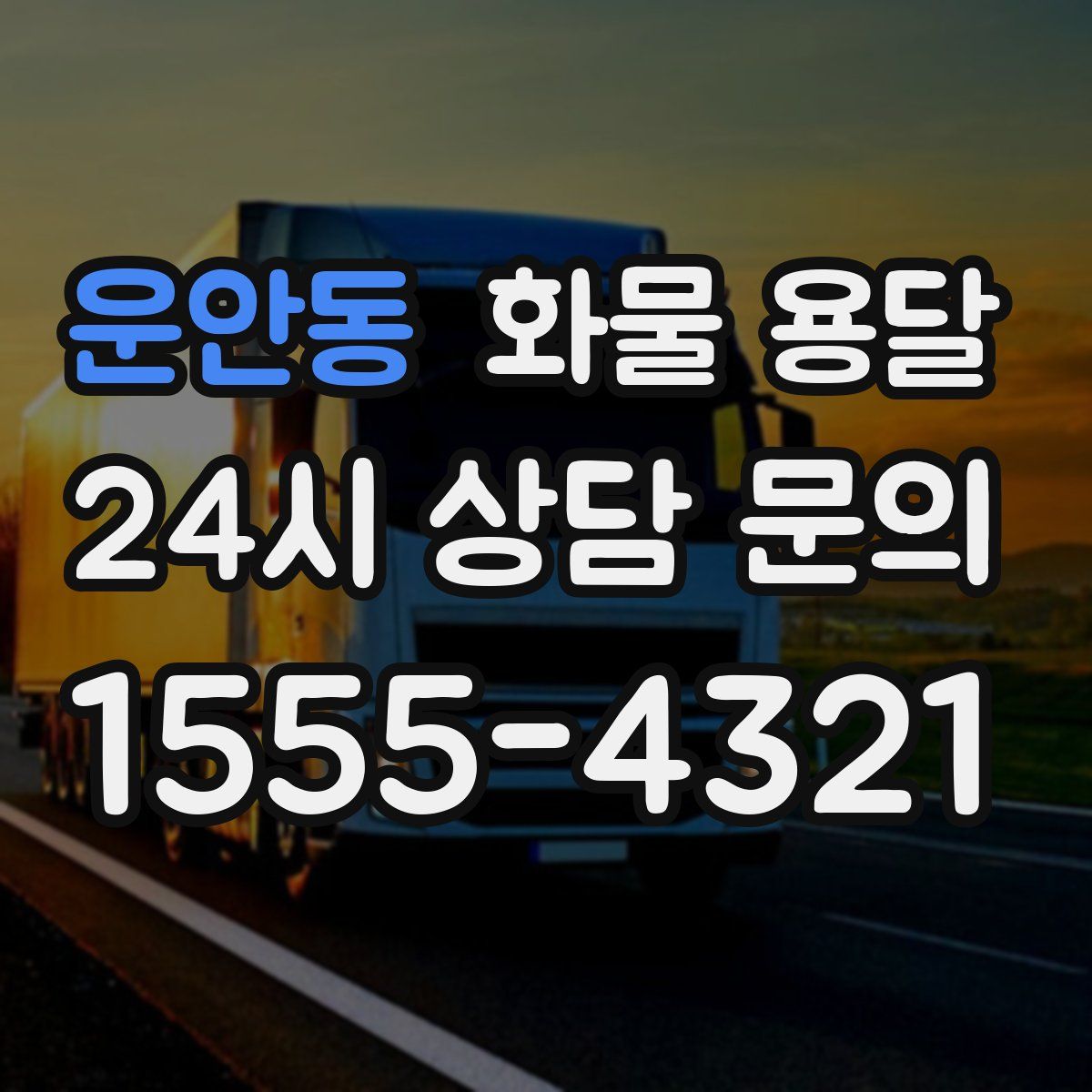 운안동 화물 용달