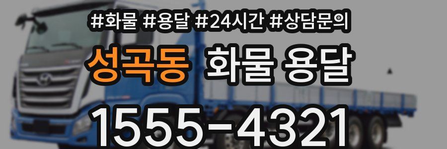 성곡동 화물 용달