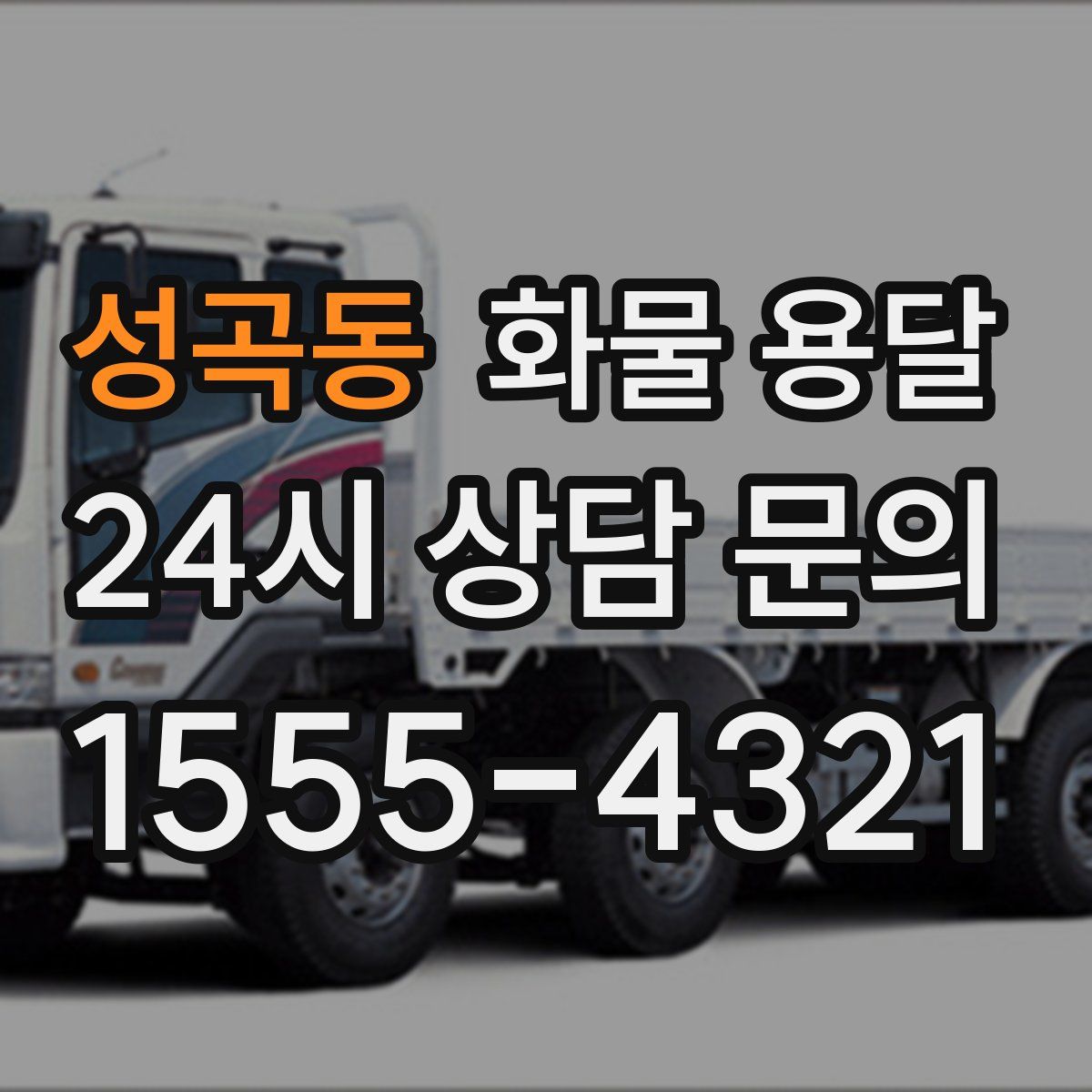 성곡동 화물 용달