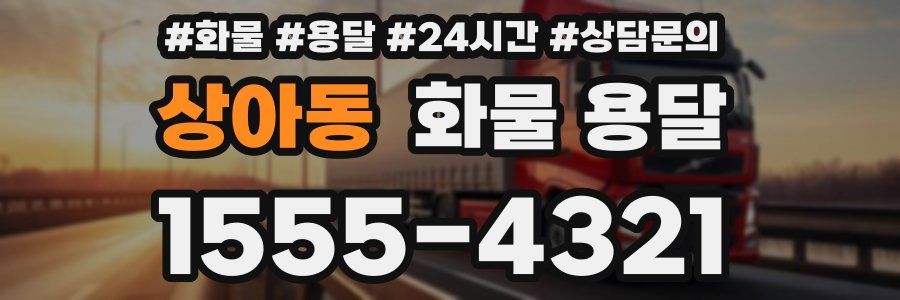 상아동 화물 용달
