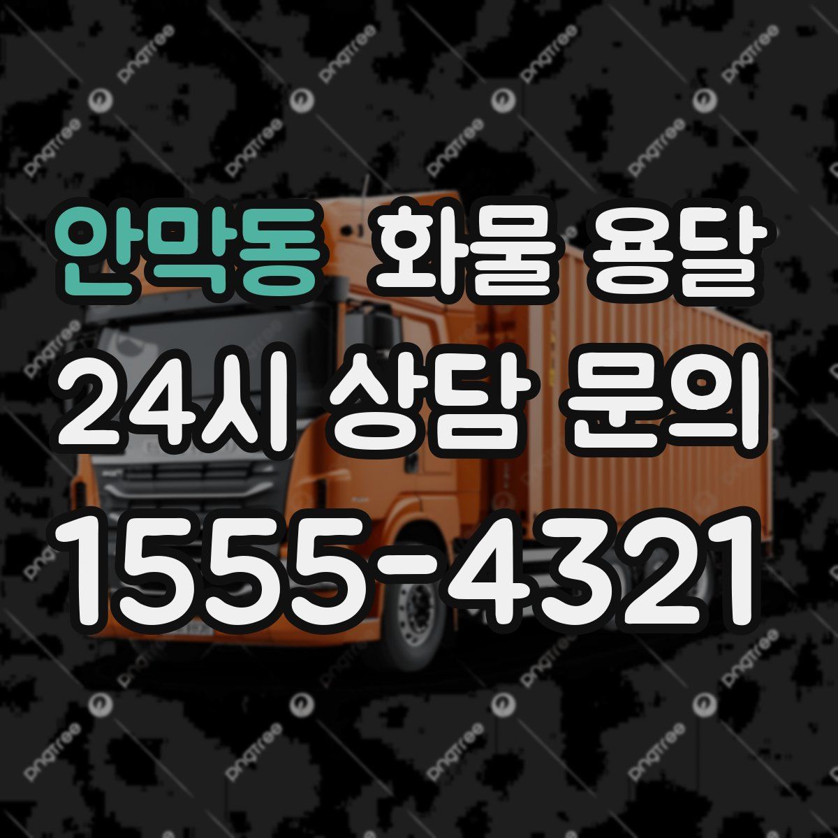 안막동 화물 용달