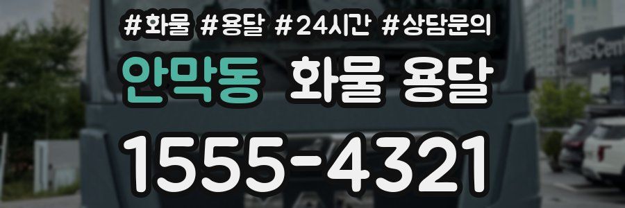 안막동 화물 용달