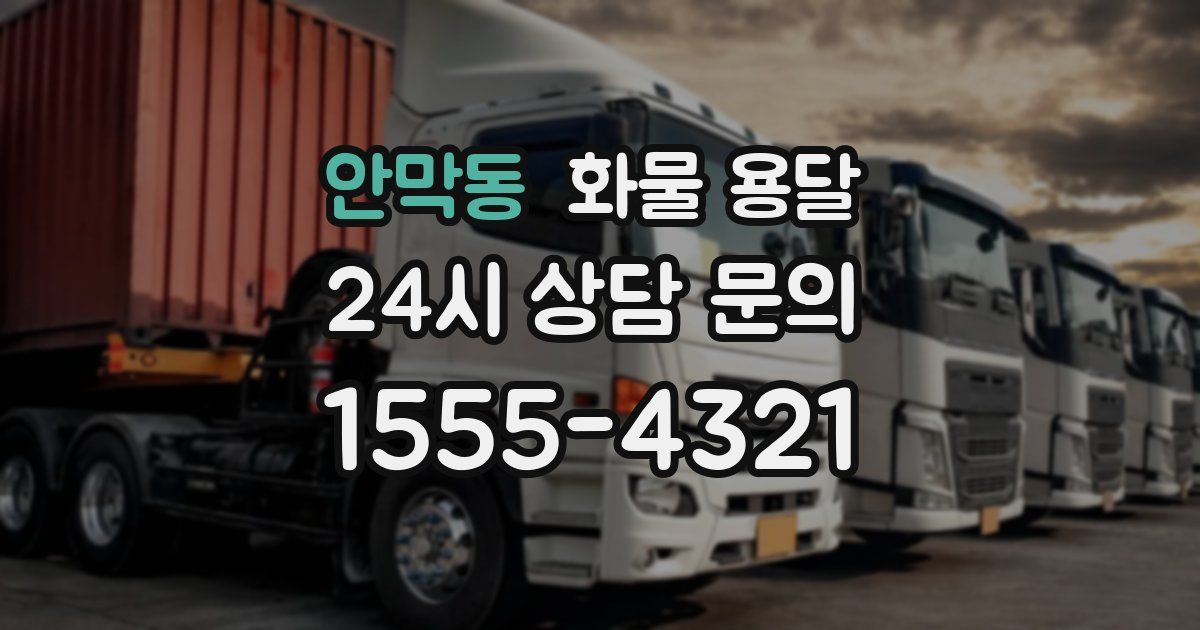 안막동 화물 용달