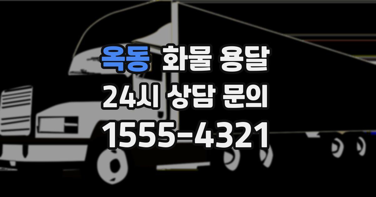 옥동 화물 용달