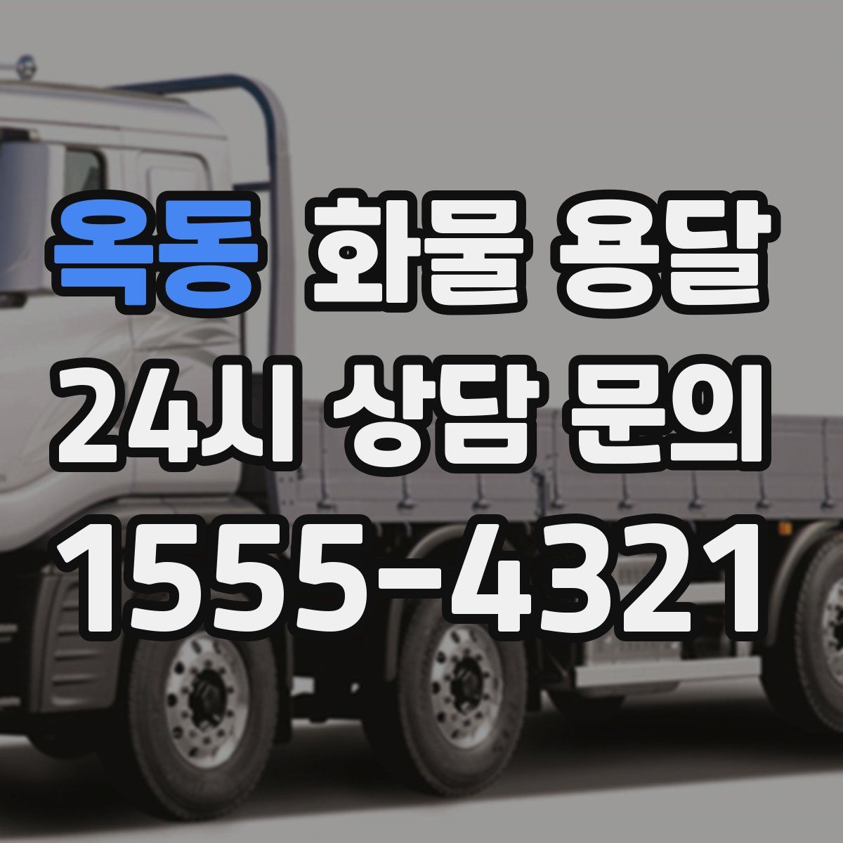 옥동 화물 용달