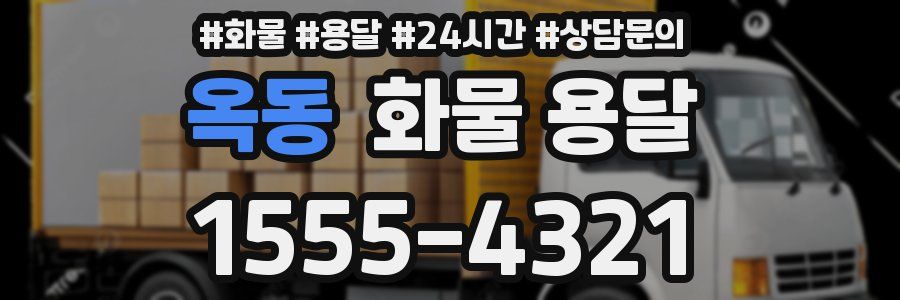 옥동 화물 용달