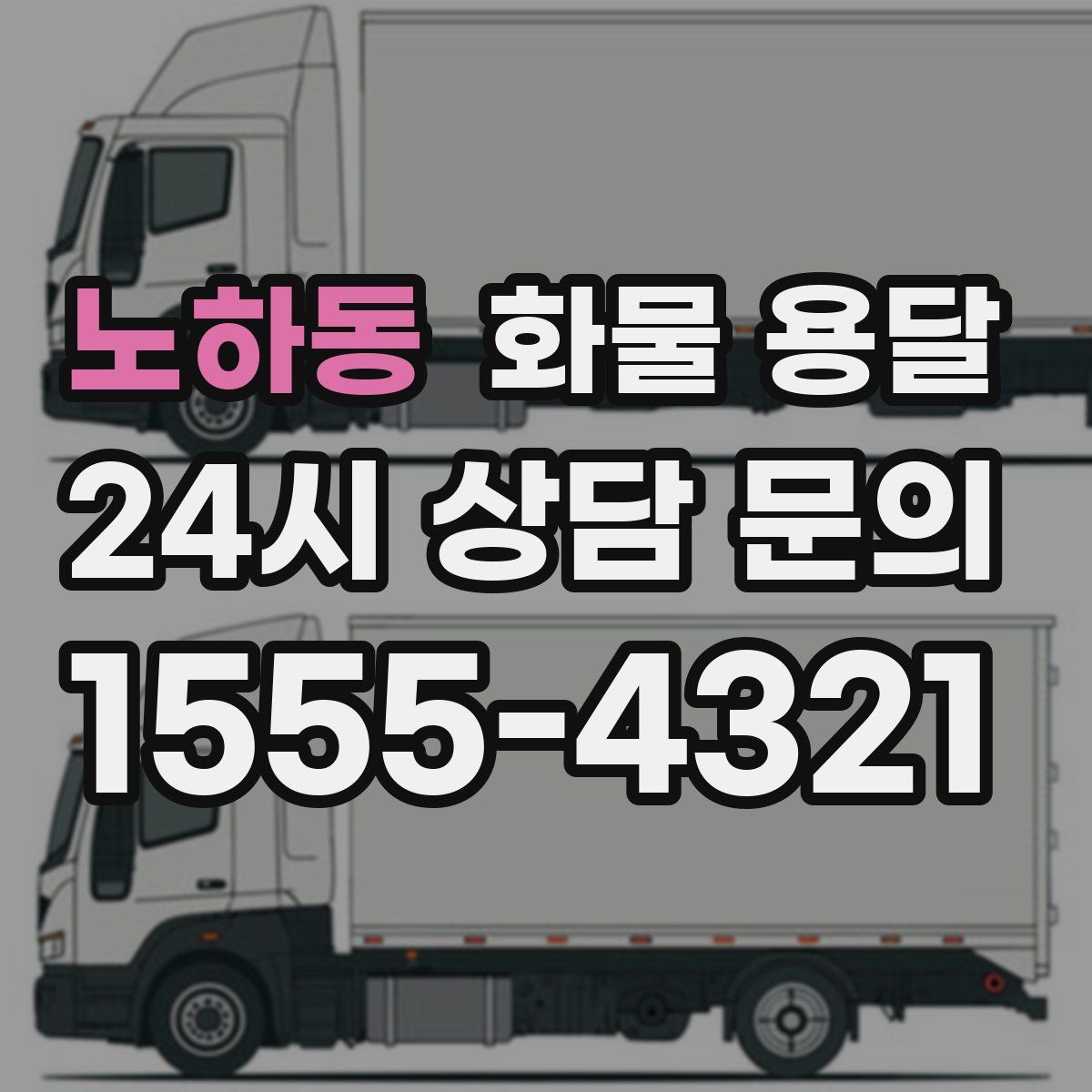 노하동 화물 용달