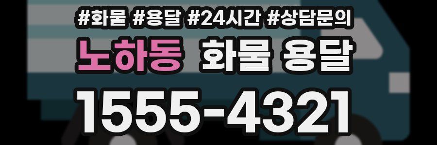 노하동 화물 용달