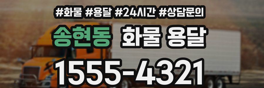 송현동 화물 용달