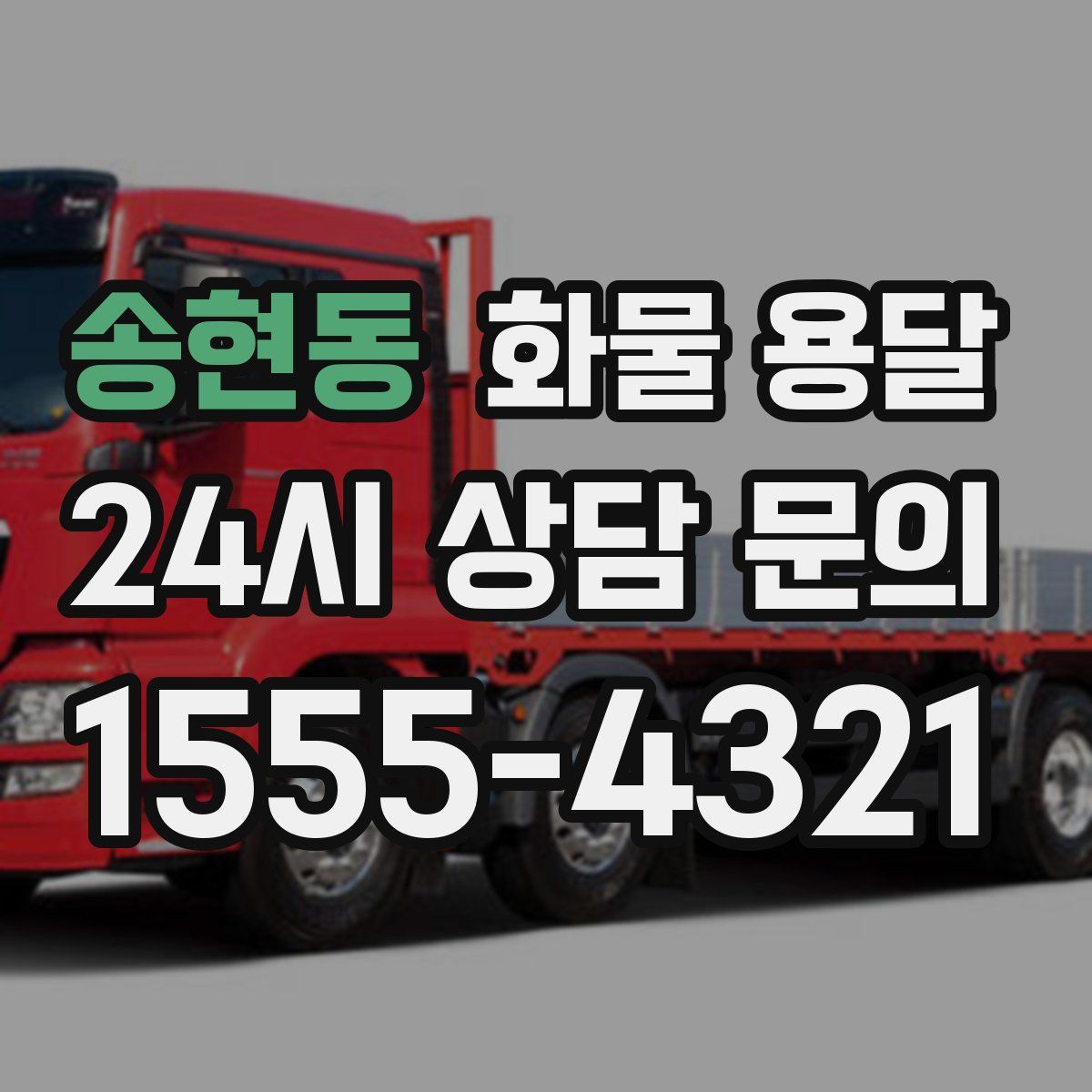 송현동 화물 용달