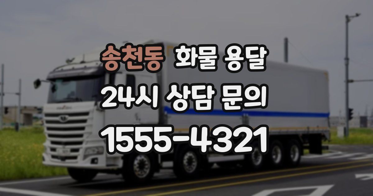 송천동 화물 용달