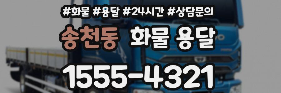 송천동 화물 용달