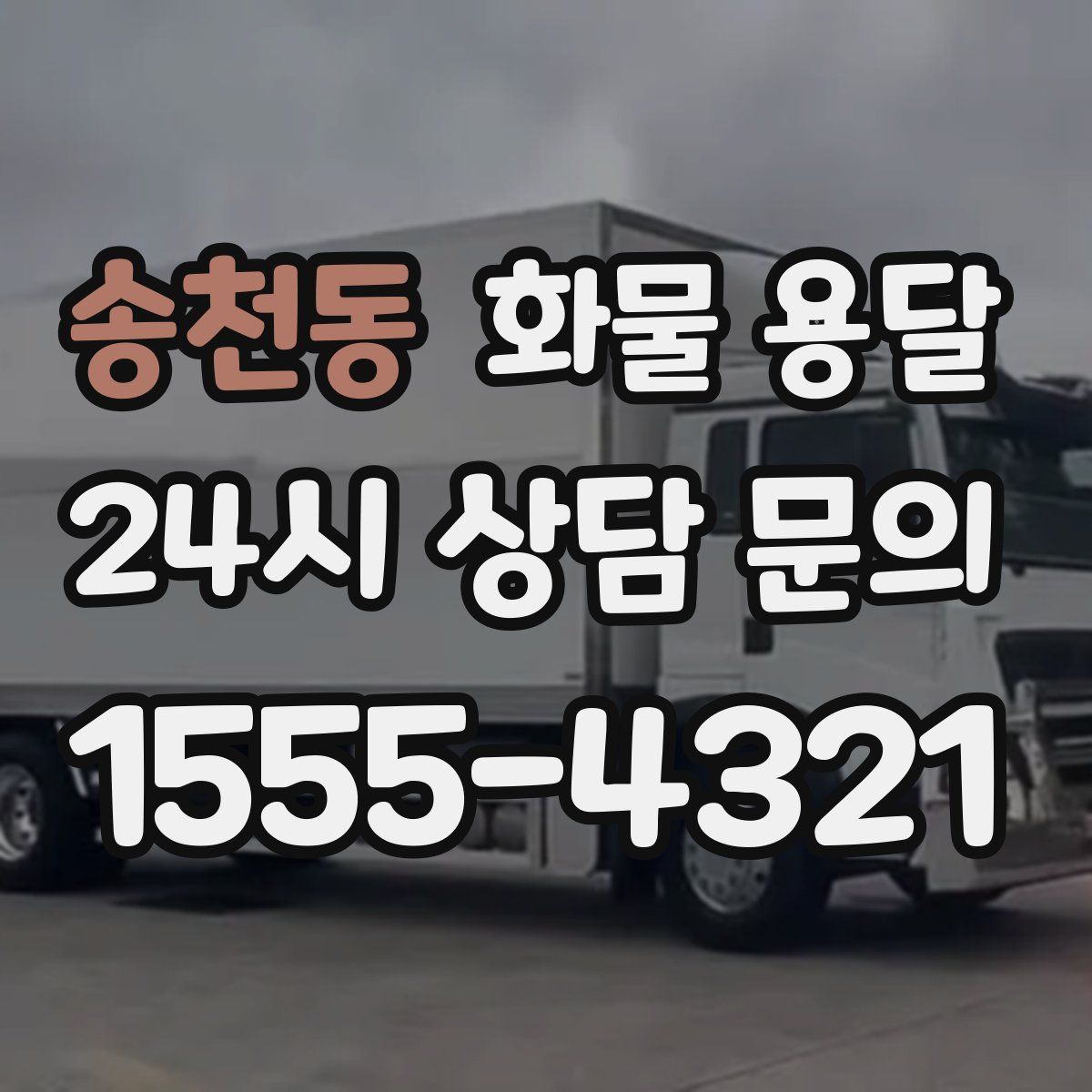 송천동 화물 용달