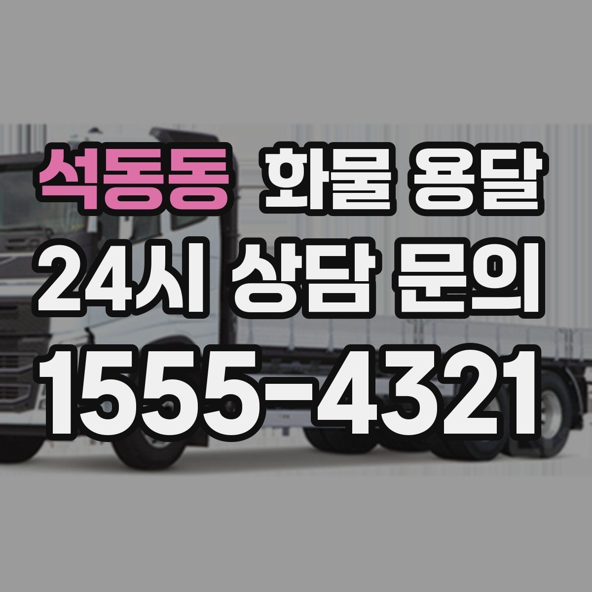 석동동 화물 용달 급송이 필요할 때 배차가 빨라지는 정보 정리