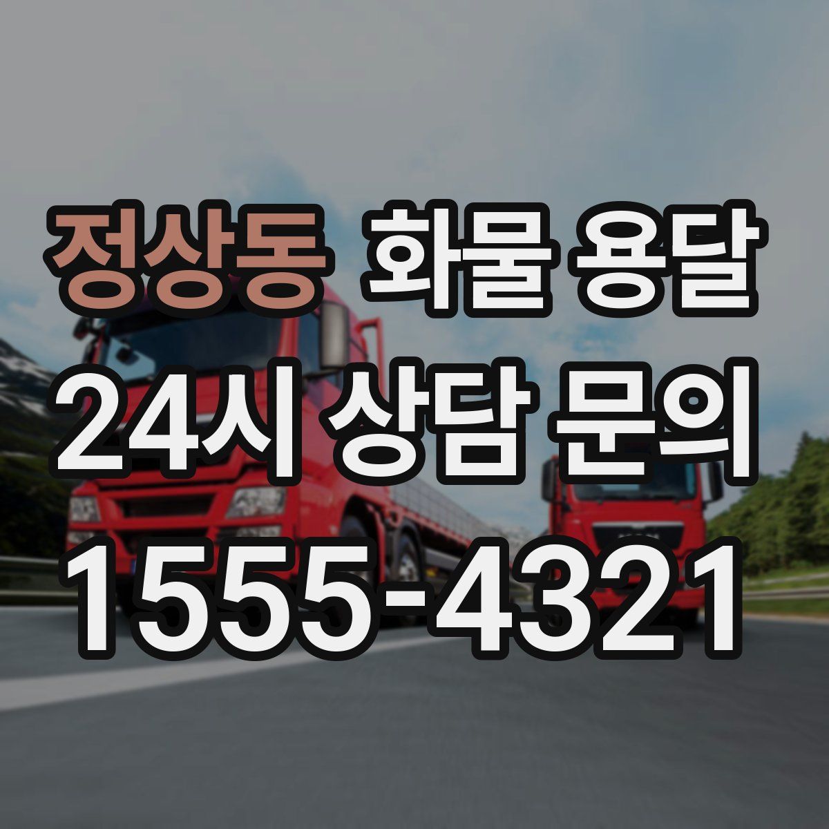정상동 화물 용달