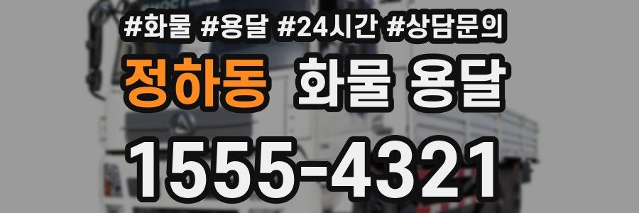 정하동 화물 용달
