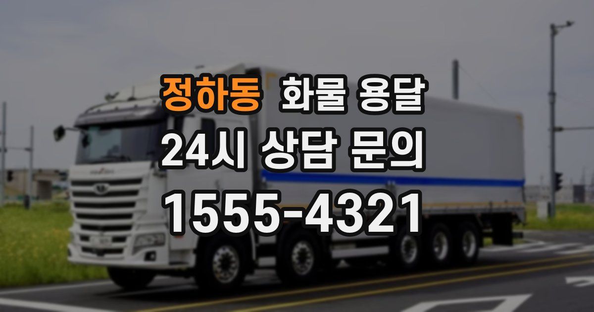 정하동 화물 용달