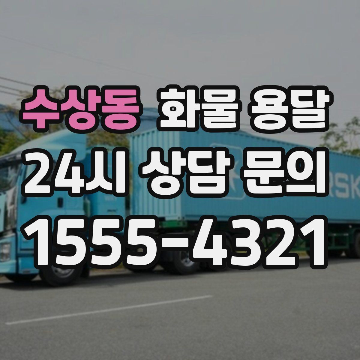 수상동 화물 용달 카고는 상차가 빠른 이유