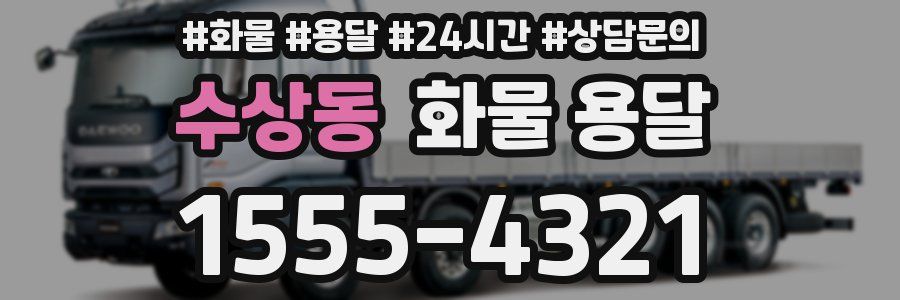 수상동 화물 용달