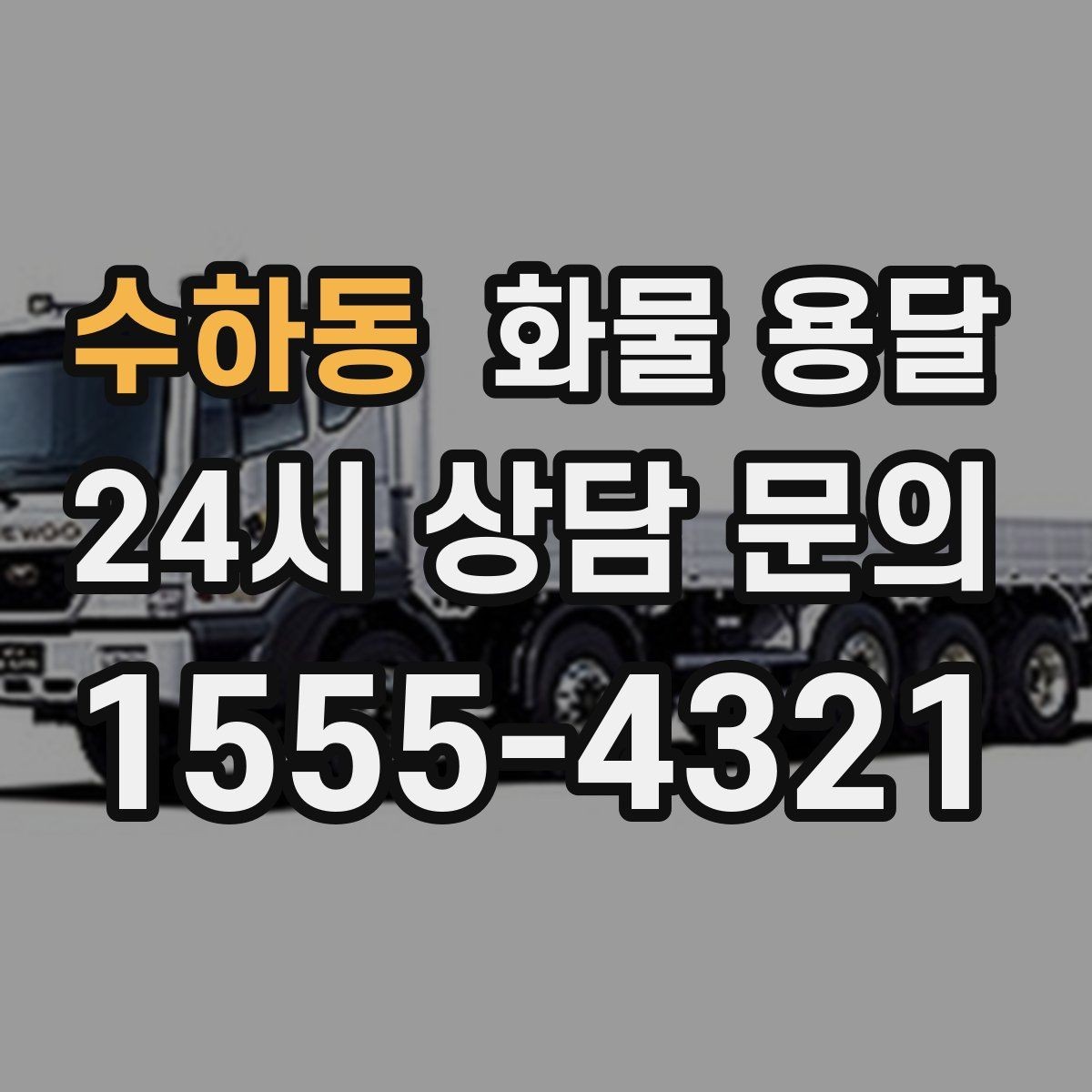 수하동 화물 용달 당일 예약도 가능한지 현실 정리