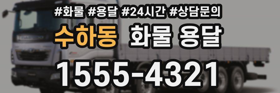 수하동 화물 용달