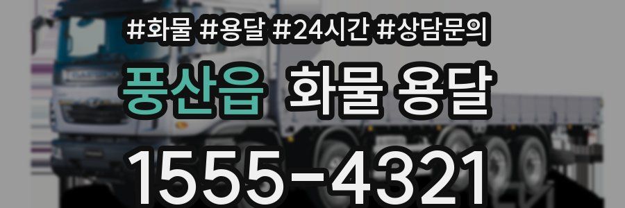 풍산읍 화물 용달