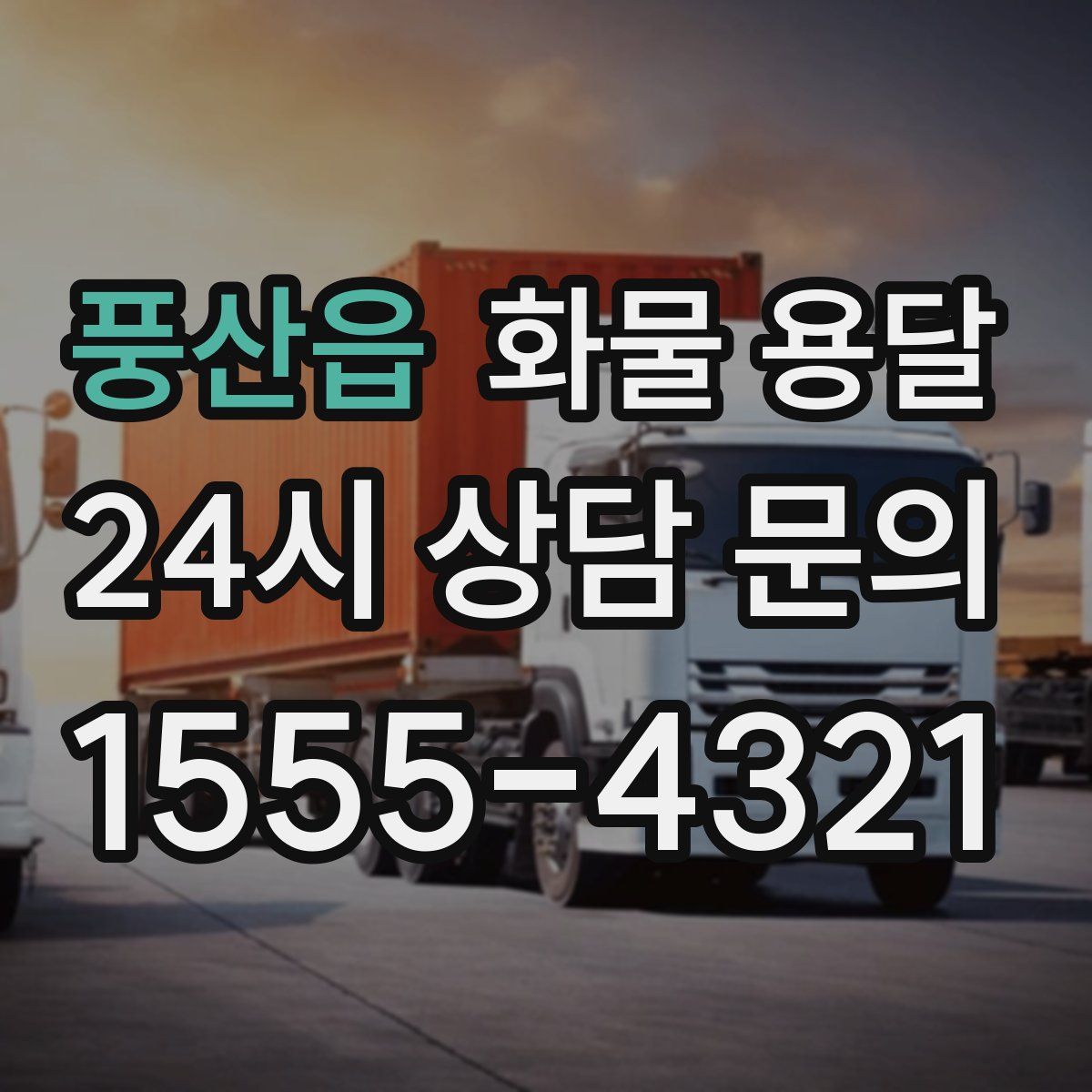 풍산읍 화물 용달