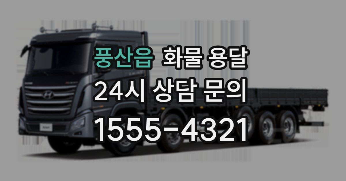 풍산읍 화물 용달