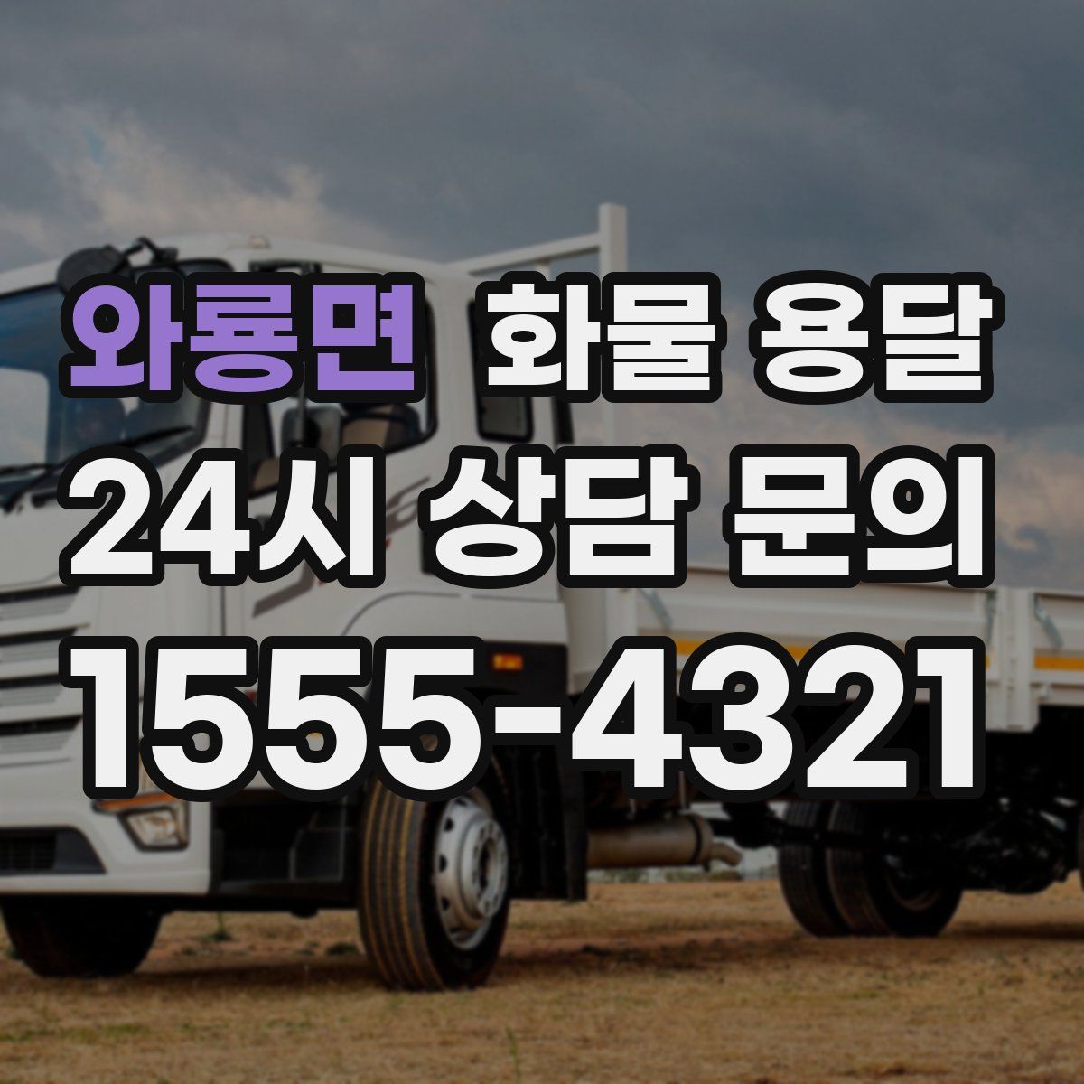 와룡면 화물 용달