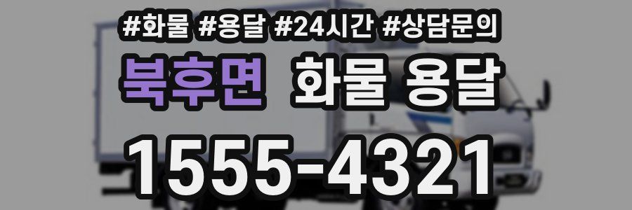 북후면 화물 용달