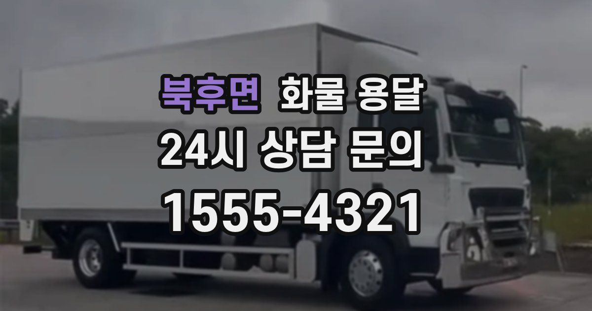 북후면 화물 용달