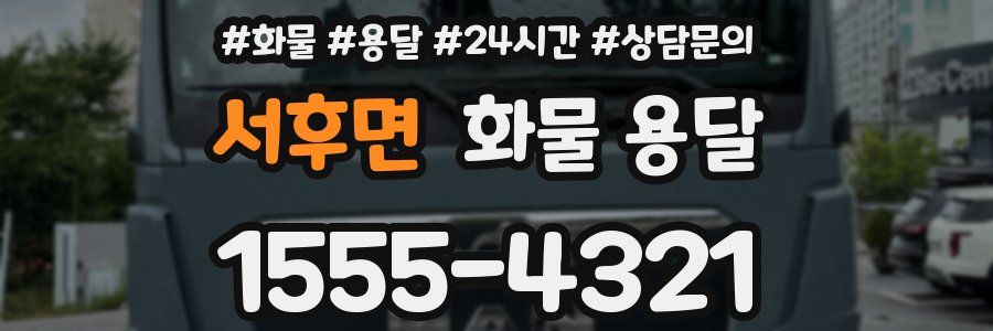 서후면 화물 용달