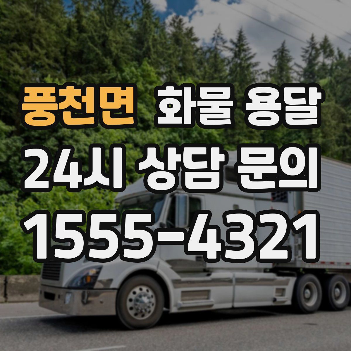 풍천면 화물 용달